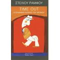 Time Out - Στέλιος Ράμφος