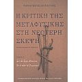 Η Κριτική Της Μεταφυσικής Στη Νεότερη Σκέψη - Παναγιώτης Κονδύλης