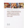 Μέσα Επικοινωνίας, Λαϊκή Κουλτούρα Και Η Βιομηχανία Του Σεξ - Συλλογικό έργο