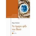 Το Ήμερο Φίδι Του Θεού - Χάρις Κατάκη