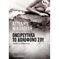 Ονειρεύτηκα Το Δολοφόνο Σου - Αγγελική Νικολούλη