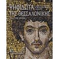 Ψηφιδωτά Της Θεσσαλονίκης - Συλλογικό έργο