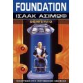 Foundation: Θεμέλιο - Isaac Asimov