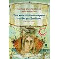 Ένα Κουκούτσι Στο Στρατό Του Μεγαλέξανδρου - Παντελής Σταματελόπουλος