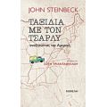 Ταξίδια Με Τον Τσάρλυ - John Steinbeck