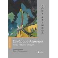 Σύνδρομο Asperger - Tony Attwood
