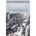Το Πράσινο Ακρογιάλι Της Πατρίδας - Νάταλι Μπακόπουλος