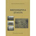 Φθινοπωρινά Στάχυα - Διονύσης Μαρκαντωνάτος