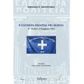 Η Ελευθέρα Πολιτεία Της Ικαρίας - Νικόλαος Π. Σολεϊντάκης