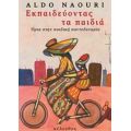 Εκπαιδεύοντας Τα Παιδιά - Aldo Naouri