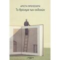 Το Θρόισμα Των Εκδοχών - Αρίστη Προυσσιώτη
