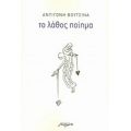 Το Λάθος Ποίημα - Αντιγόνη Βουτσινά