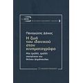 Η Ζωή Του Ιδανικού Στον Κινηματογράφο - Παναγιώτης Δόικος