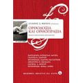 Ορθοδοξία Και Ορθοπραξία - Συλλογικό έργο