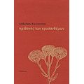 Ημιθανής Των Χρυσανθέμων - Αλέξανδρος Κωνσταντίνου