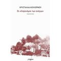 Οι Κληρονόμοι Των Ανέμων - Χρυστάλλα Κουλέρμου