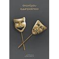 Ανωνύμου Εμμετροέποια - Ανώνυμος
