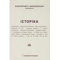 Ιστορικά - Κωνσταντίνος Ι. Δεσποτόπουλος