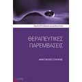 Θεραπευτικές Παρεμβάσεις - Αναστάσιος Σταλίκας