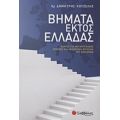 Βήματα Εκτός Ελλάδας - Δημήτρης Κουζέλης