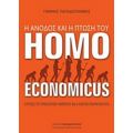 Η Άνοδος Και Η Πτώση Του Homo Economicus - Γιάννης Παπαδογιάννης