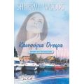Καινούρια Όνειρα - Sherryl Woods
