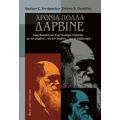 Χρόνια Πολλά Δαρβίνε - Χαρίτων Χιντήρογλου