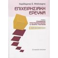 Επιχειρησιακή Έρευνα - Χαράλαμπος Ε. Μπότσαρης