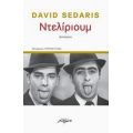 Ντελίριουμ - David Sedaris