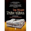 Τίτλοι Τέλους - Τομ Ράχμαν