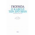 Ο Καβγάς Των Δύο Ιβάν - Νικολάι Γκόγκολ