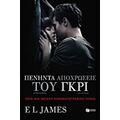 Πενήντα Αποχρώσεις Του Γκρι - E. L. James