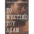 Το Μυστικό Του Αδάμ - Γκιγιέρμο Φεράρα