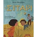 Το Σιτάρι - Άννη Θεοχάρη