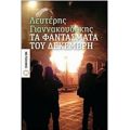 Τα Φαντάσματα Του Δεκέμβρη - Λευτέρης Γιαννακουδάκης