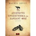 Το Απίστευτο Προσκύνημα Του Χάρολντ Φράι - Rachel Joyce