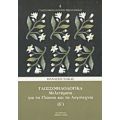 Γλωσσοφιλολογικά, Δ΄ - Θανάσης Νάκας