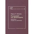 Γεωγραφία Της Φιλοσοφίας - Μάριος Π. Μπέγζος