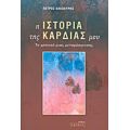 Η Ιστορία Της Καρδιάς Μου - Πέτρος Κακολύρης