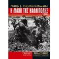 Η Μάχη Της Καλλίπολης (1915) - Philip J. Haythornthwaite