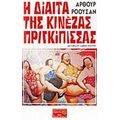 Η Δίαιτα Της Κινέζας Πριγκίπισσας - Άρθουρ Ρόουσαν