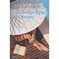 Το Καλοκαίρι Δίχως Άντρες - Σίρι Χούστβεντ