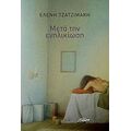 Μετά Την Ενηλικίωση - Ελένη Τζατζιμάκη