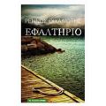 Εφ(ι)αλτήριο - Ρέννος Οιχαλιώτης