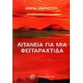 Λιτανεία Για Μια Φεγγαραχτίδα - Μαρία Μαρκέτου