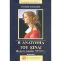 Η Ανατομία Του Είναι - Θανάσης Καρακίτσος