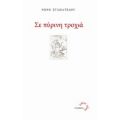 Σε Πύρινη Τροχιά - Νόνη Σταματέλου