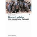 Ποιοτικές Μέθοδοι Της Κοινωνικής Έρευνας - Άννα Λυδάκη