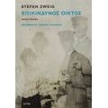 Επικίνδυνος Οίκτος - Stefan Zweig