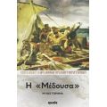 Η "Μέδουσα" - Αρχ. Αθηναγόρας Παντοκρατορινός